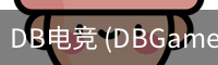DB电竞 (DBGame)官方网站-华语电竞行业引领者